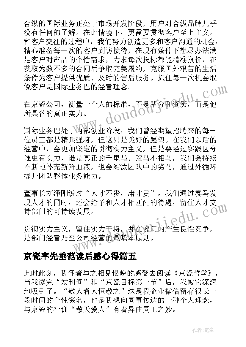 2023年京瓷率先垂范读后感心得(精选10篇)