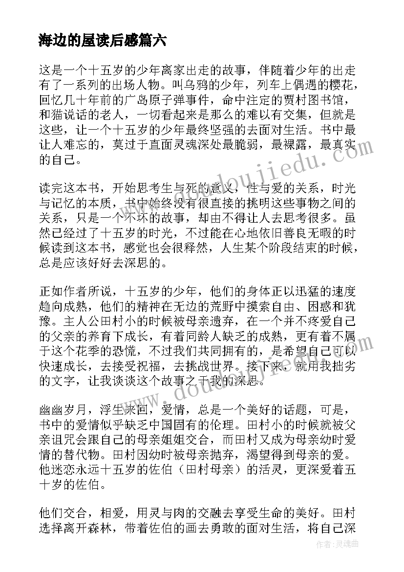 最新海边的屋读后感(大全7篇)