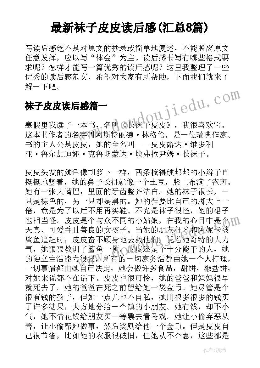 最新袜子皮皮读后感(汇总8篇)