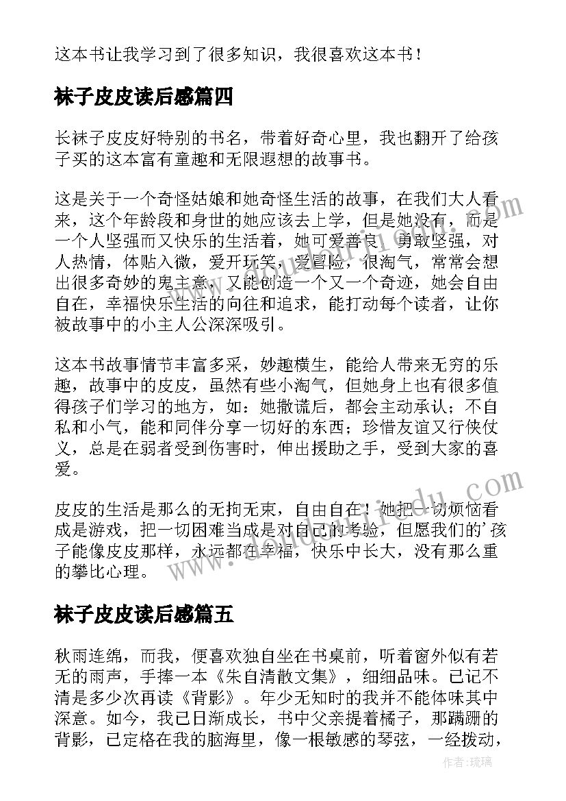 最新袜子皮皮读后感(汇总8篇)