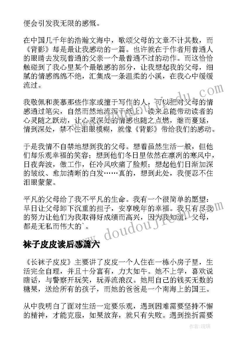 最新袜子皮皮读后感(汇总8篇)