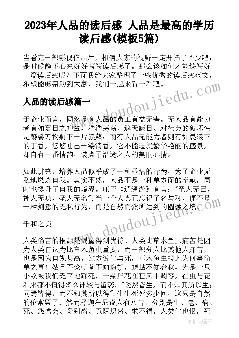 2023年人品的读后感 人品是最高的学历读后感(模板5篇)