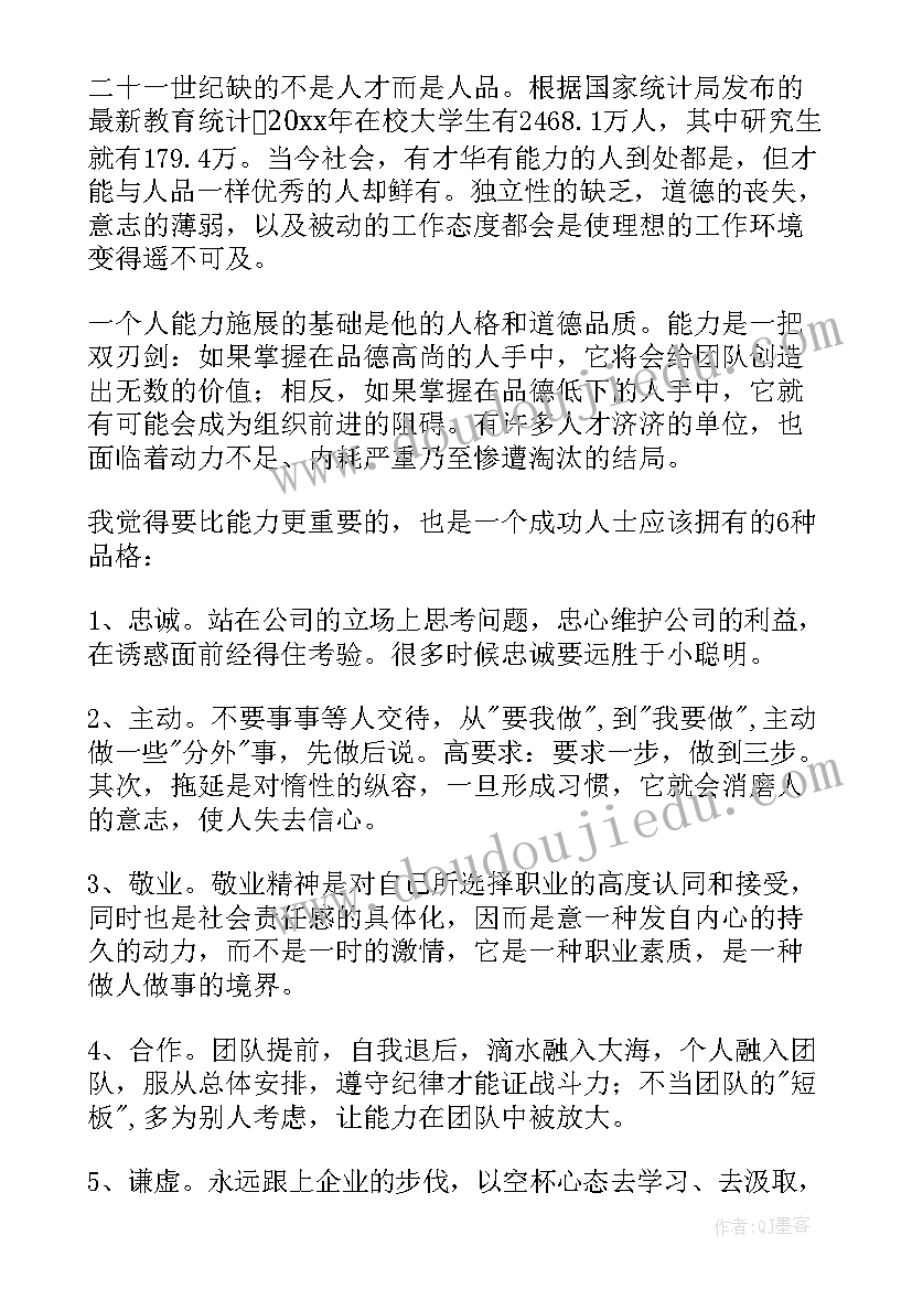 2023年人品的读后感 人品是最高的学历读后感(模板5篇)