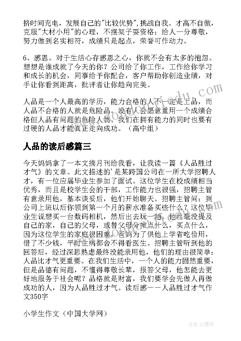 2023年人品的读后感 人品是最高的学历读后感(模板5篇)