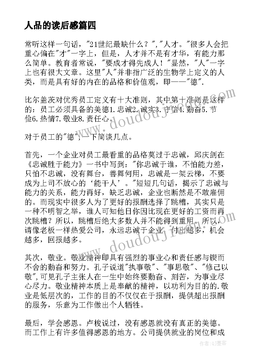 2023年人品的读后感 人品是最高的学历读后感(模板5篇)