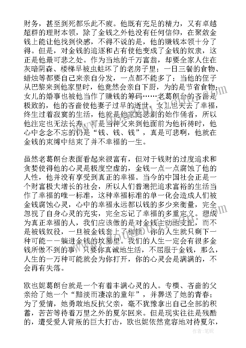 最新欧也妮·葛朗台读后感(大全9篇)