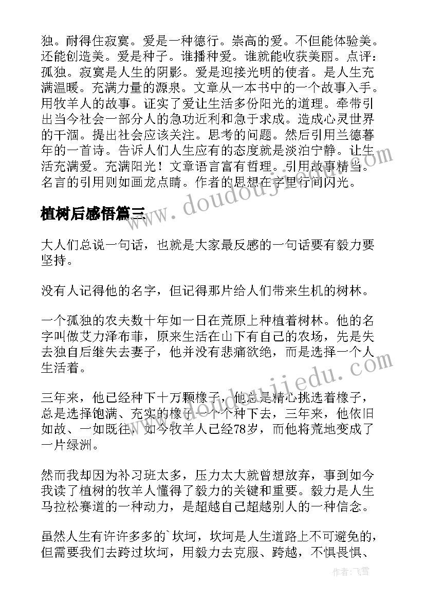 2023年植树后感悟(优秀7篇)