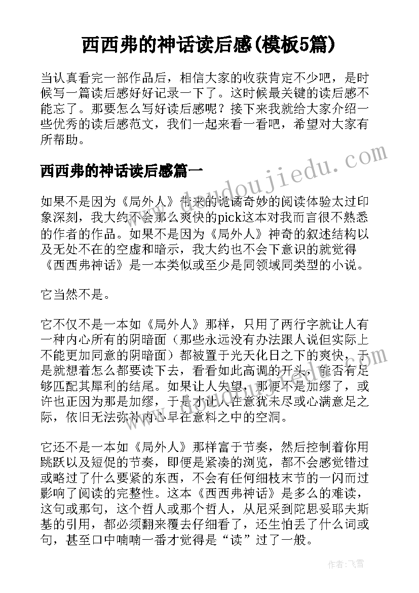 西西弗的神话读后感(模板5篇)