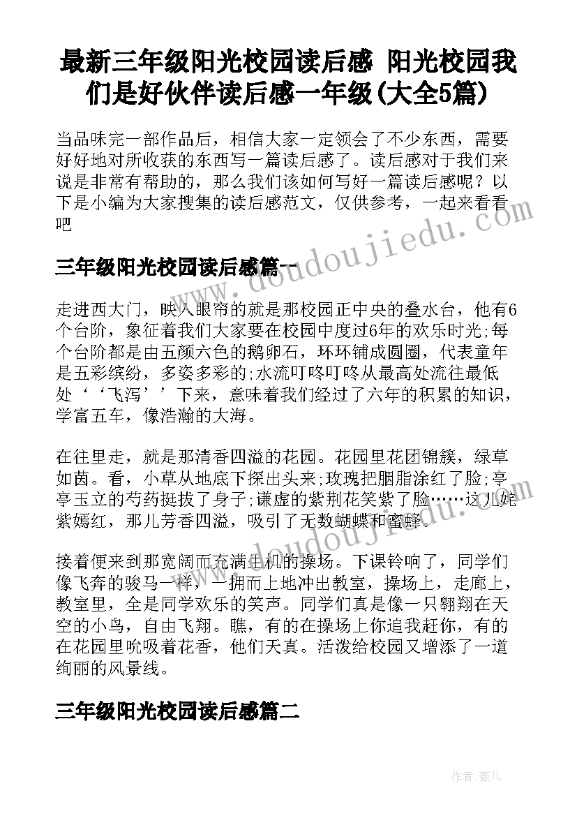 最新三年级阳光校园读后感 阳光校园我们是好伙伴读后感一年级(大全5篇)