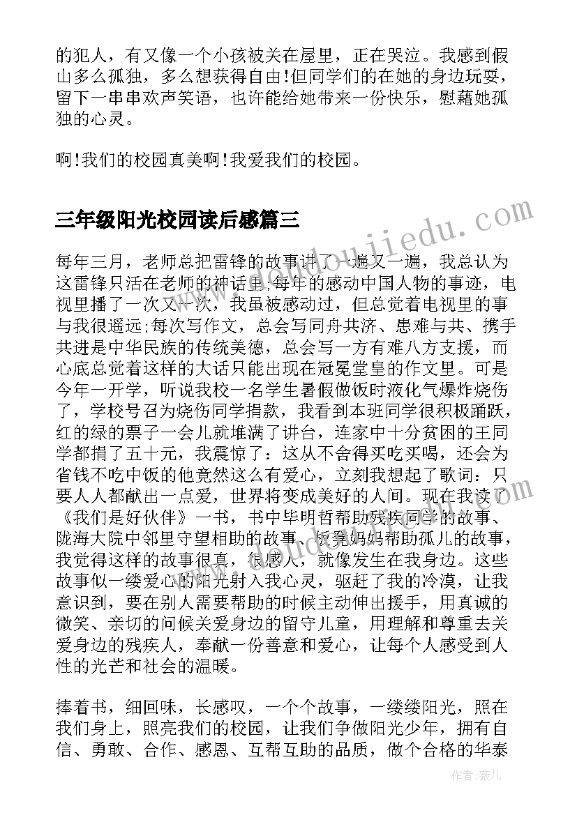 最新三年级阳光校园读后感 阳光校园我们是好伙伴读后感一年级(大全5篇)