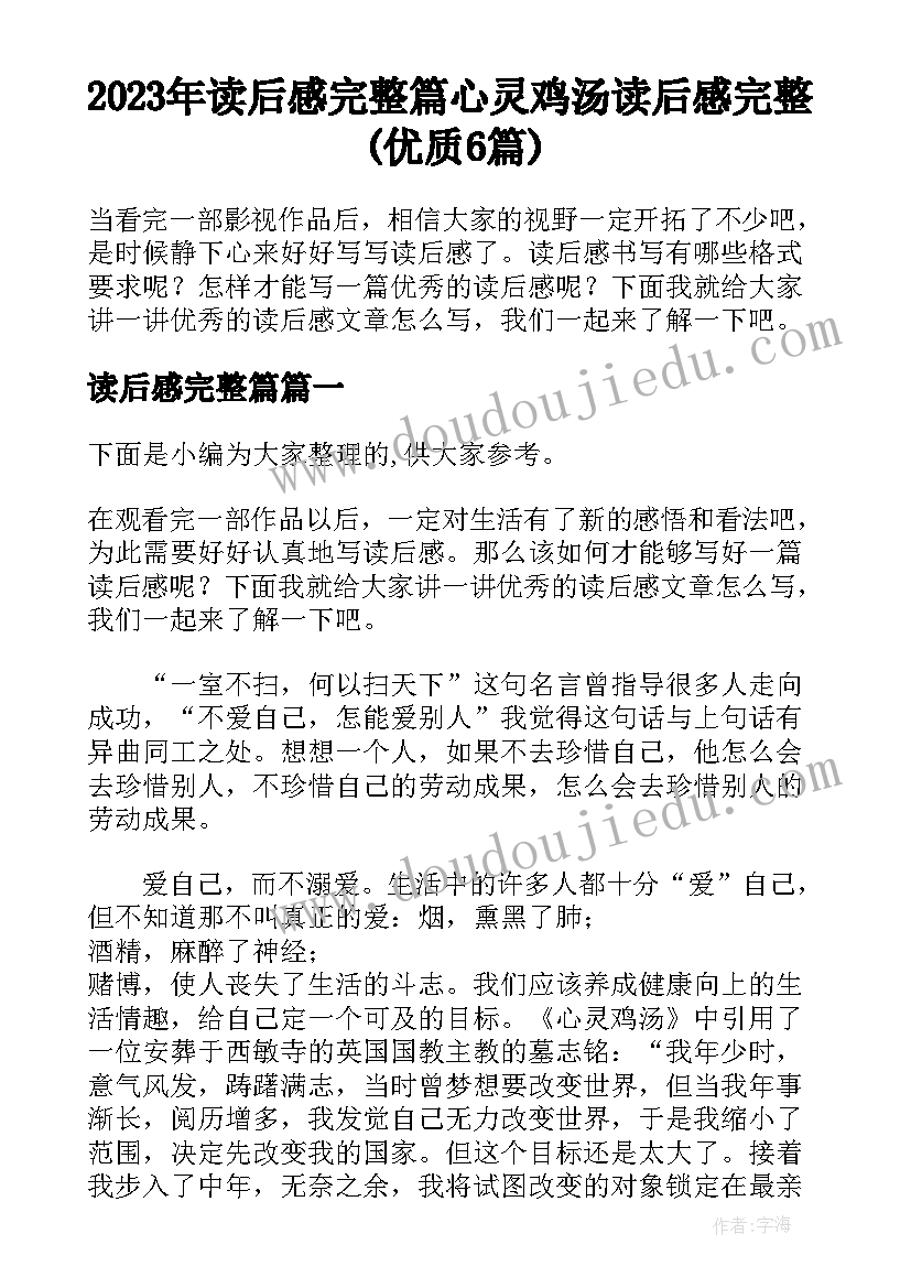 2023年读后感完整篇 心灵鸡汤读后感完整(优质6篇)