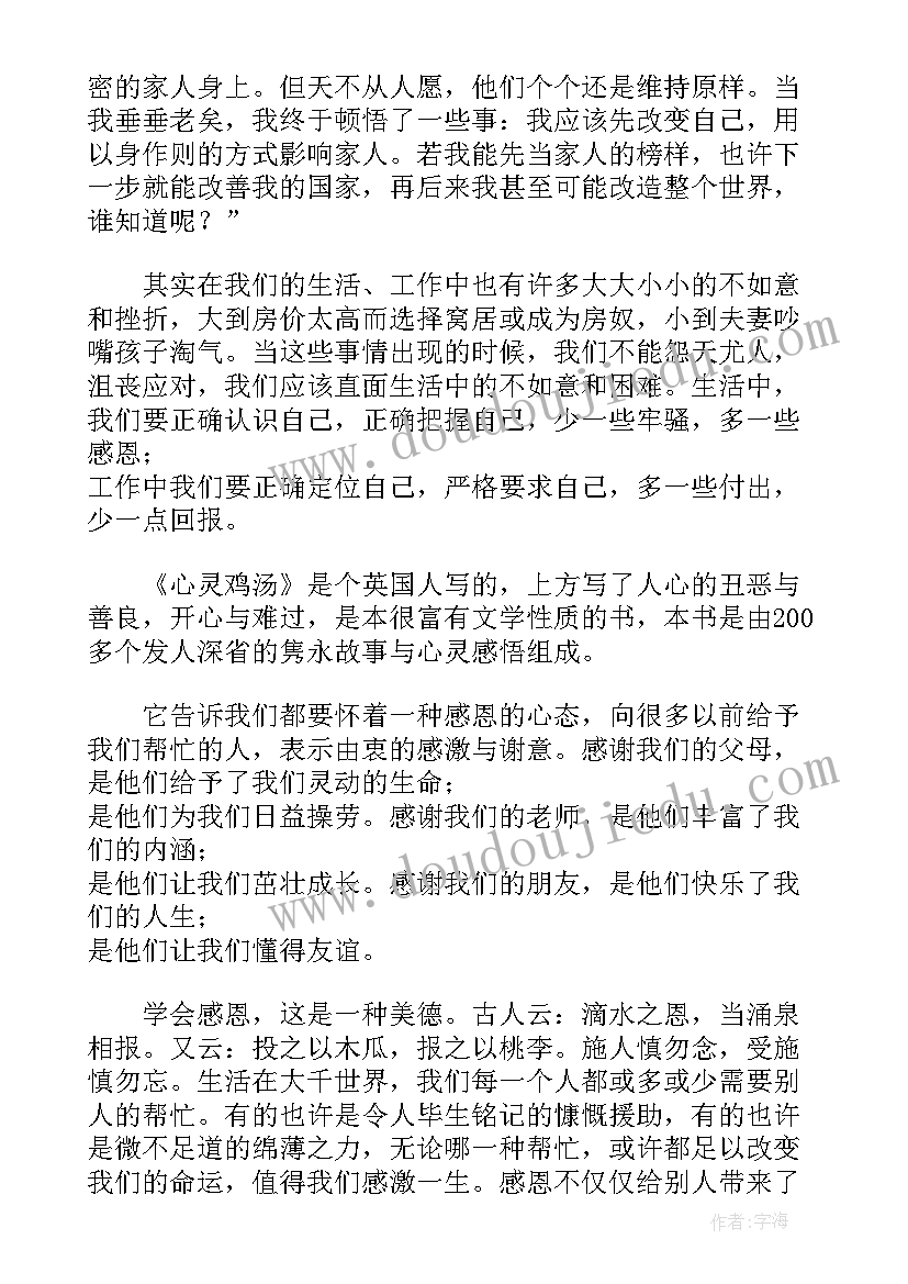 2023年读后感完整篇 心灵鸡汤读后感完整(优质6篇)