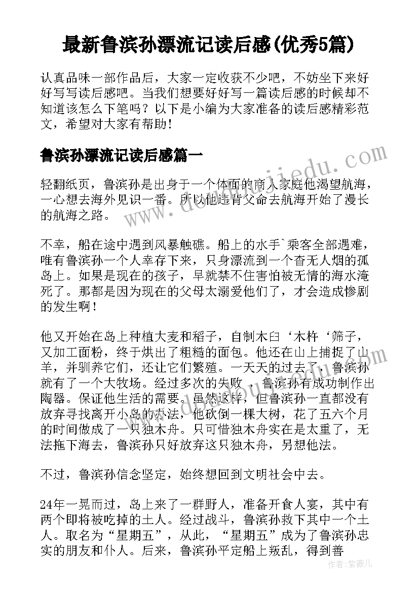 最新鲁滨孙漂流记读后感(优秀5篇)