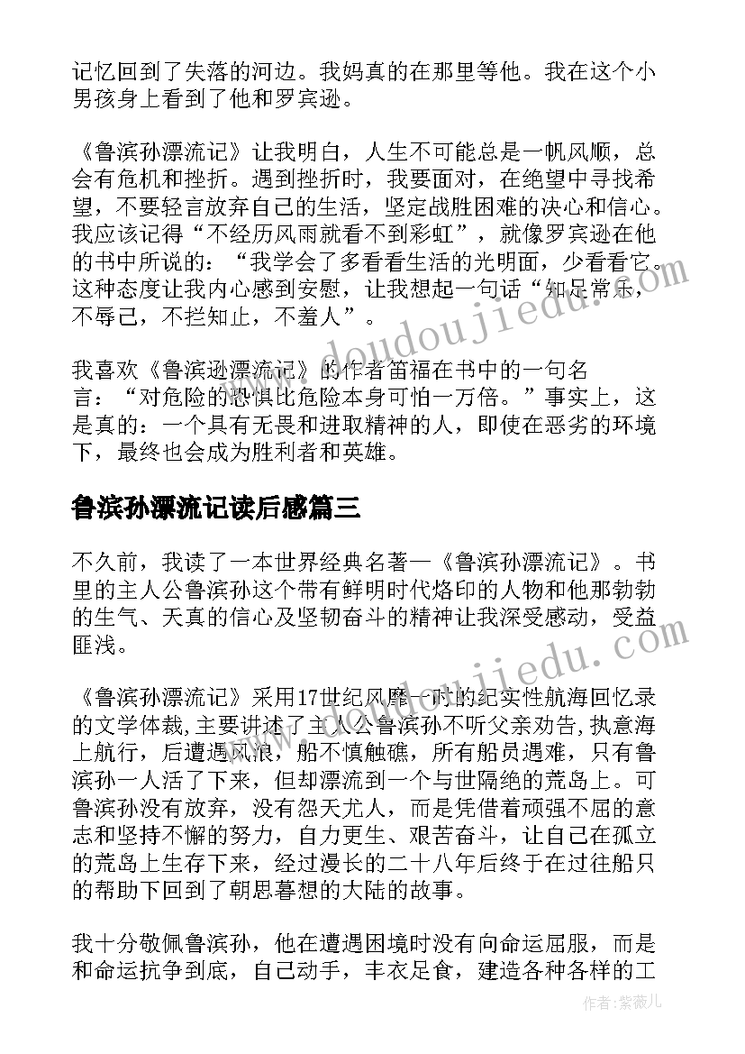 最新鲁滨孙漂流记读后感(优秀5篇)