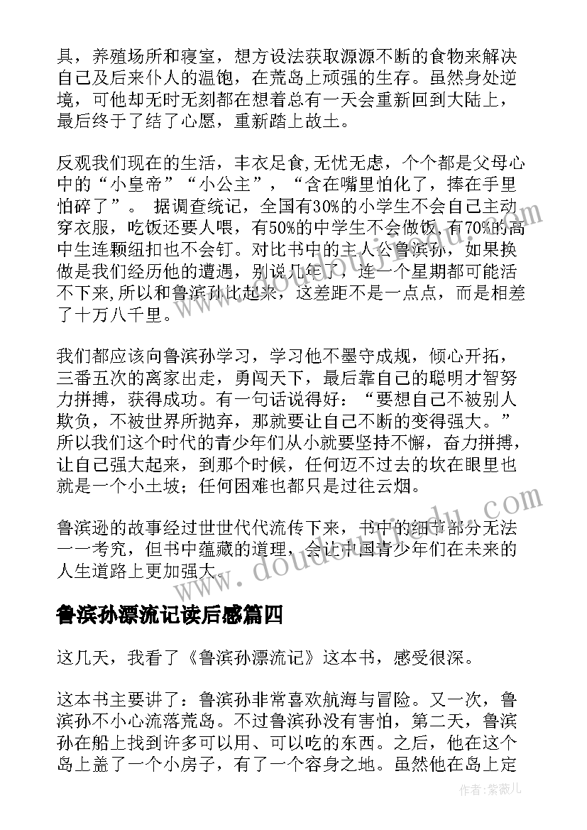 最新鲁滨孙漂流记读后感(优秀5篇)