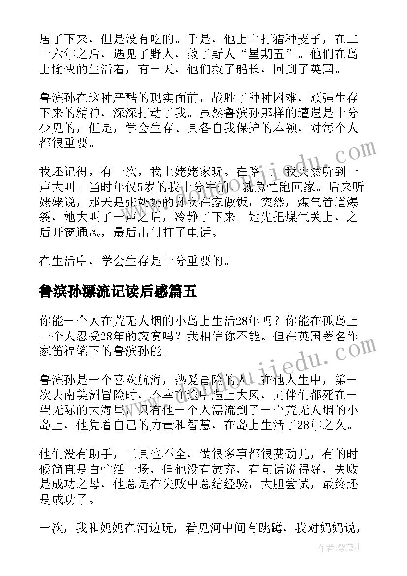 最新鲁滨孙漂流记读后感(优秀5篇)