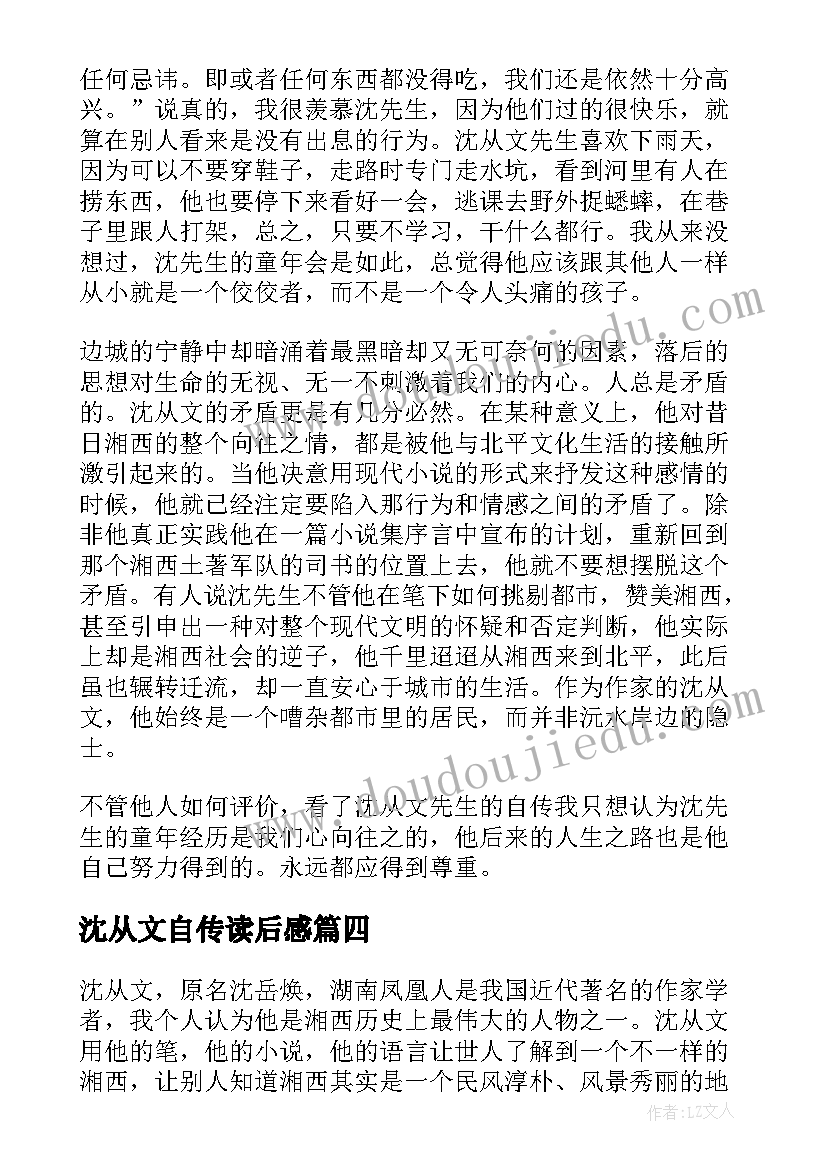 2023年沈从文自传读后感(大全5篇)