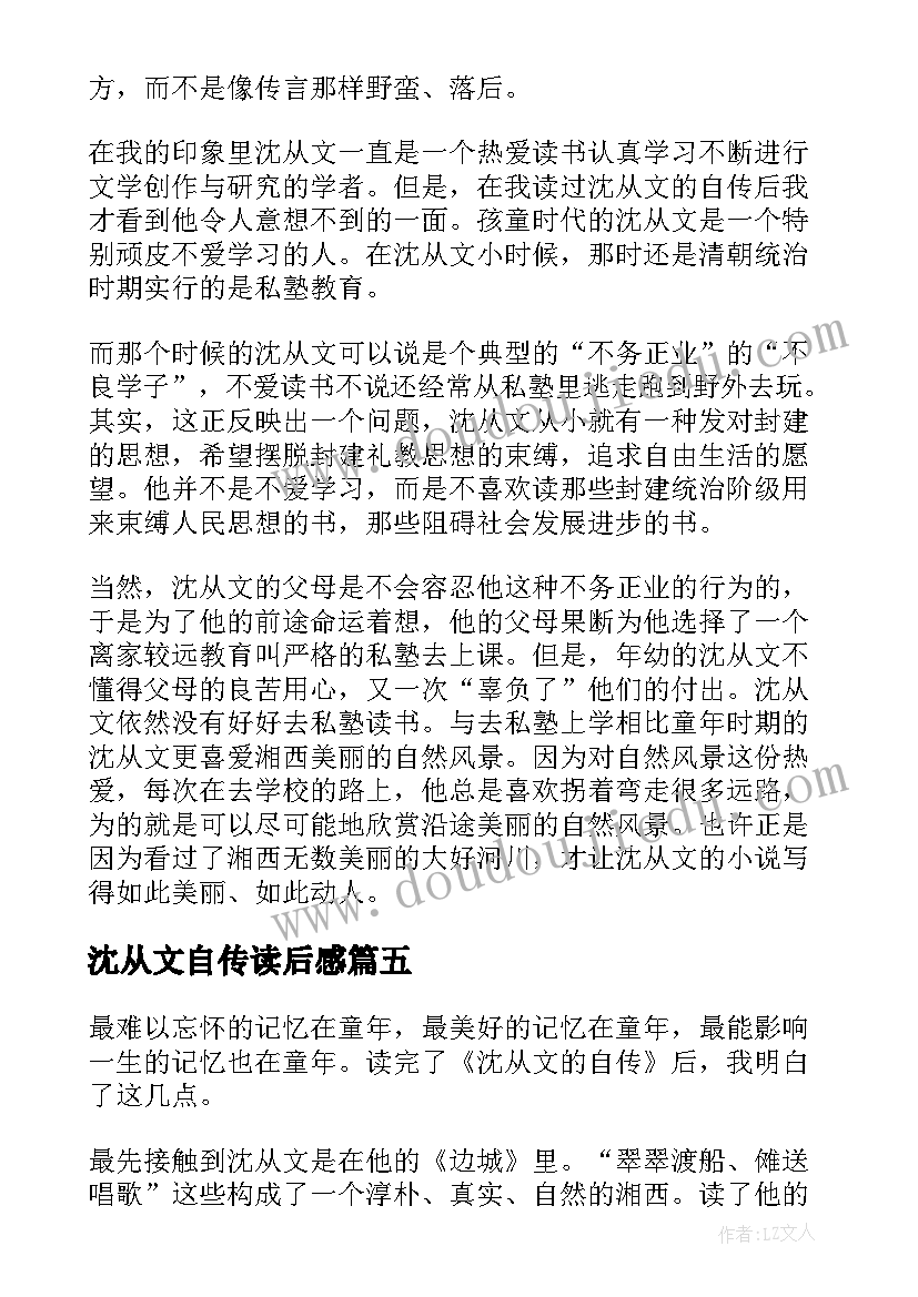 2023年沈从文自传读后感(大全5篇)