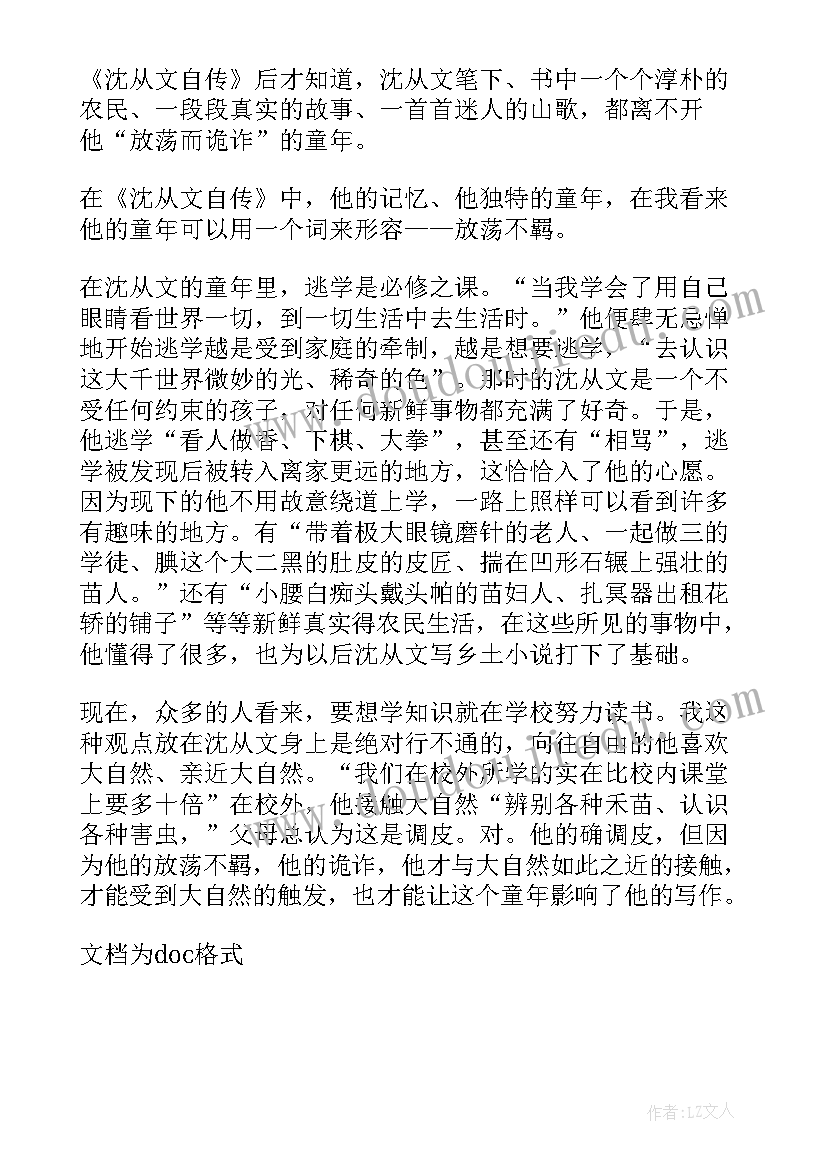 2023年沈从文自传读后感(大全5篇)