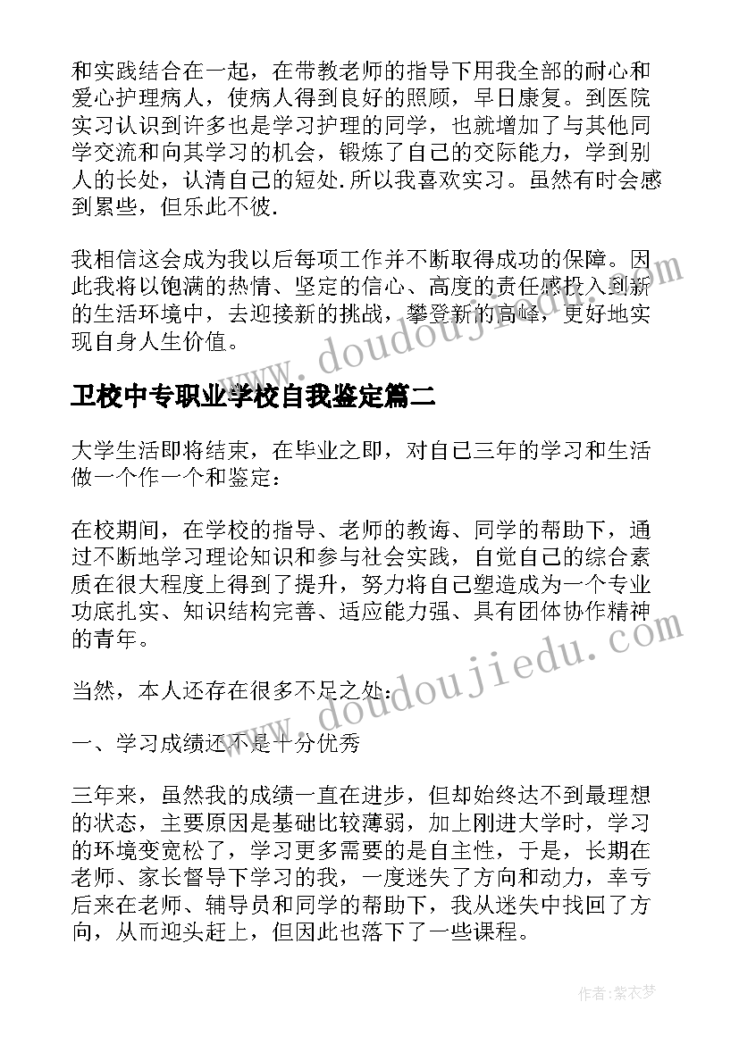 卫校中专职业学校自我鉴定(大全5篇)