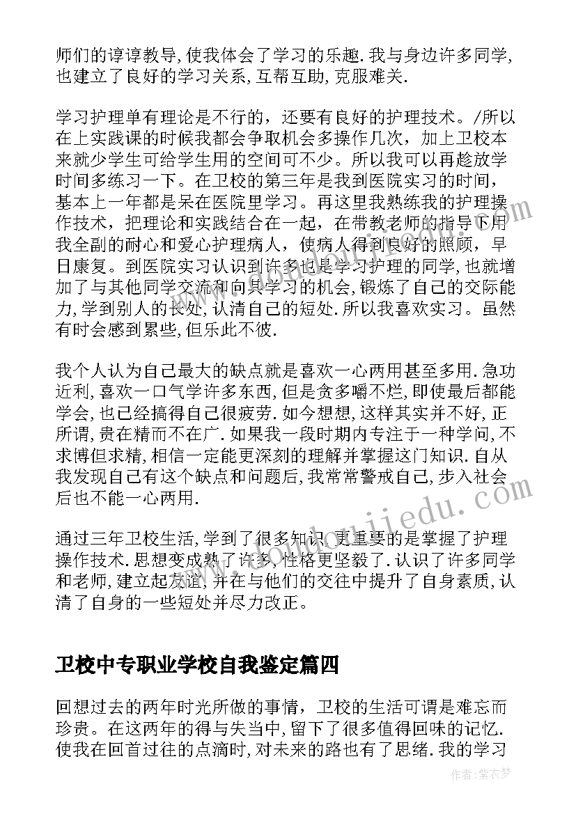 卫校中专职业学校自我鉴定(大全5篇)