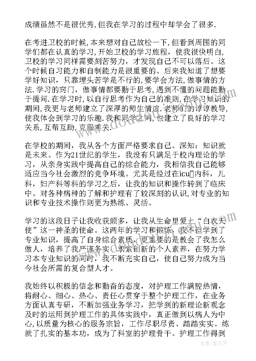 卫校中专职业学校自我鉴定(大全5篇)