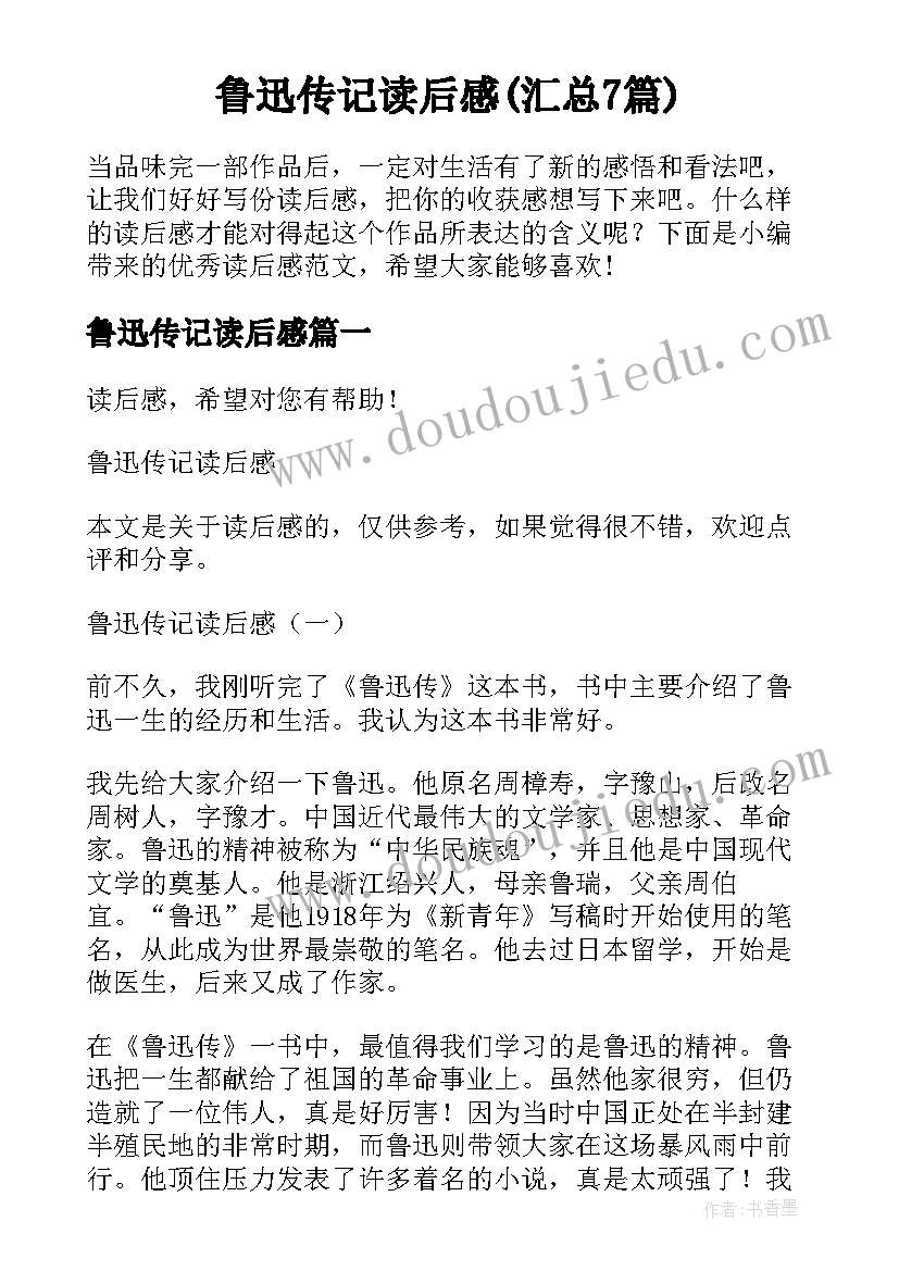 鲁迅传记读后感(汇总7篇)