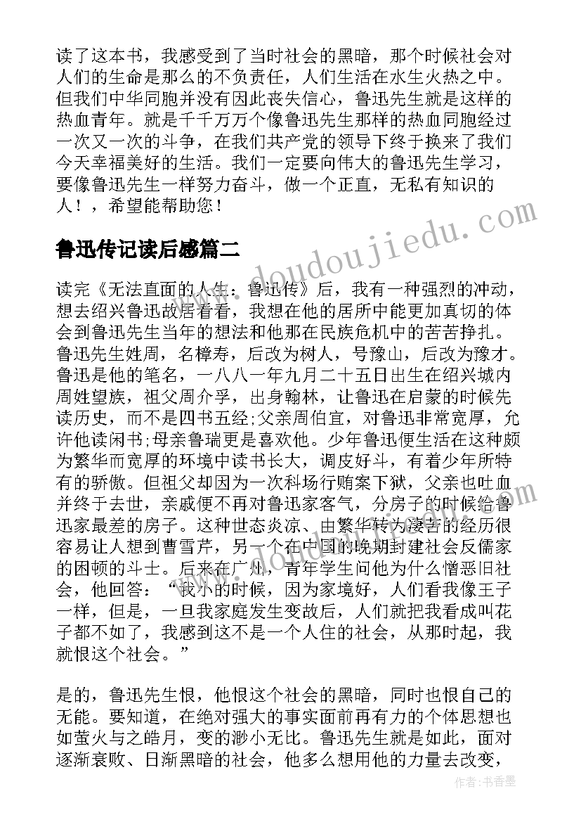 鲁迅传记读后感(汇总7篇)