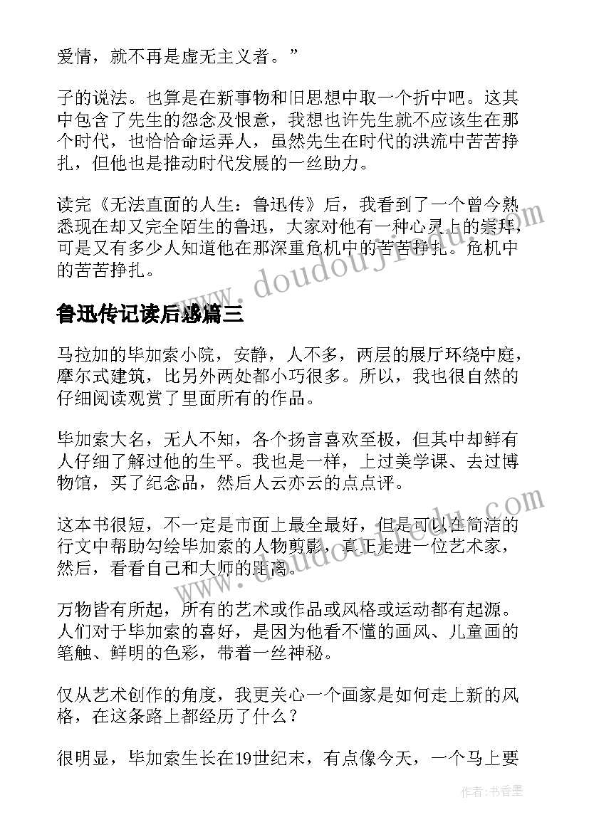 鲁迅传记读后感(汇总7篇)