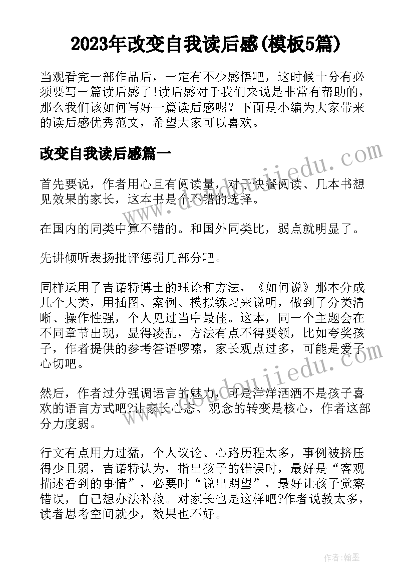 2023年改变自我读后感(模板5篇)