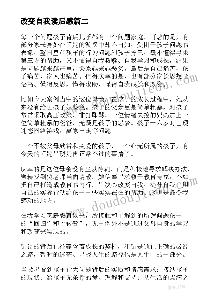 2023年改变自我读后感(模板5篇)