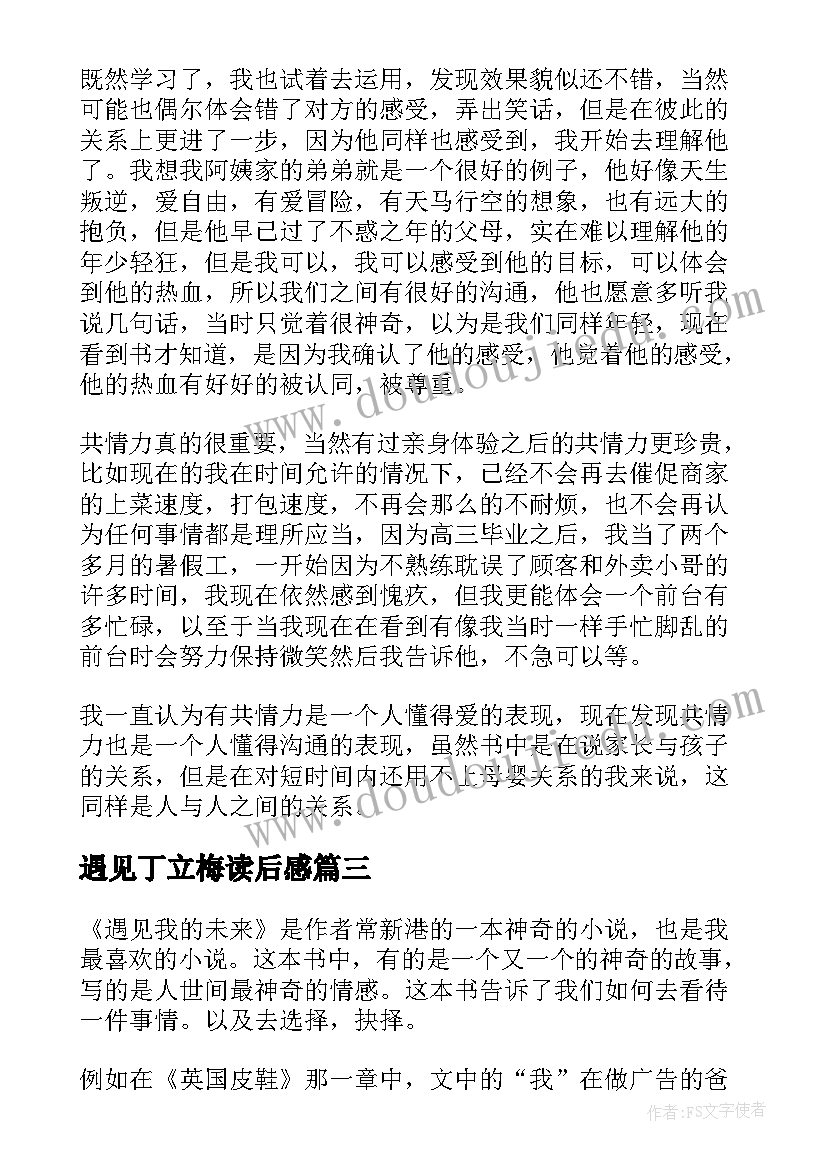 遇见丁立梅读后感(模板5篇)