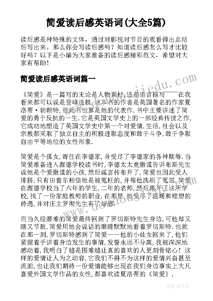 简爱读后感英语词(大全5篇)