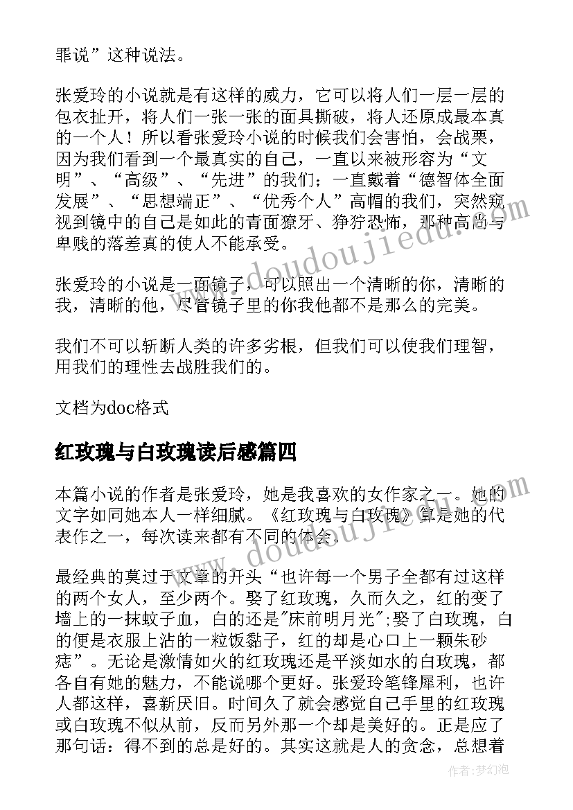 最新红玫瑰与白玫瑰读后感(精选10篇)