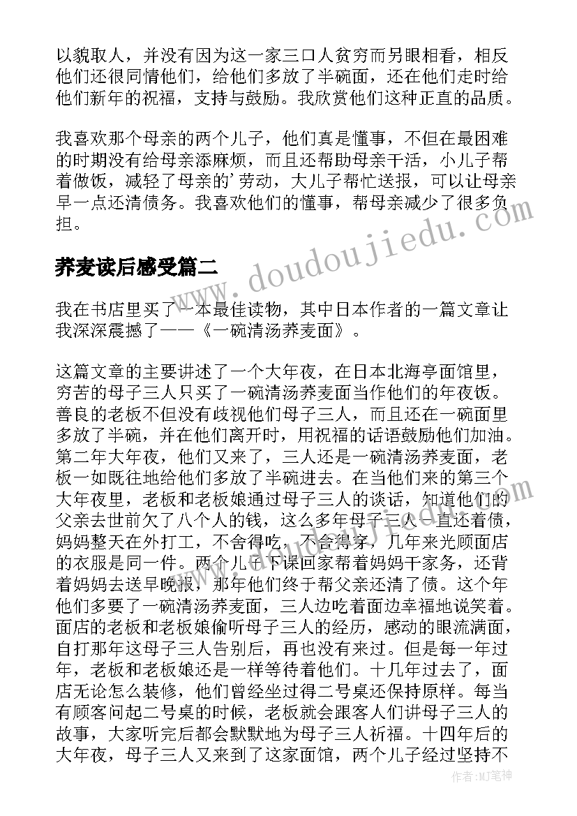 2023年荞麦读后感受(模板5篇)