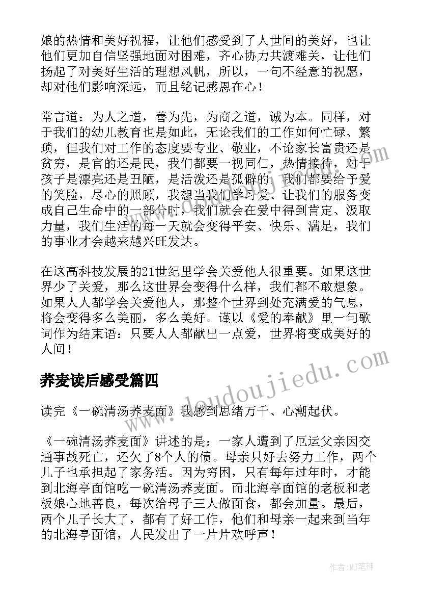 2023年荞麦读后感受(模板5篇)