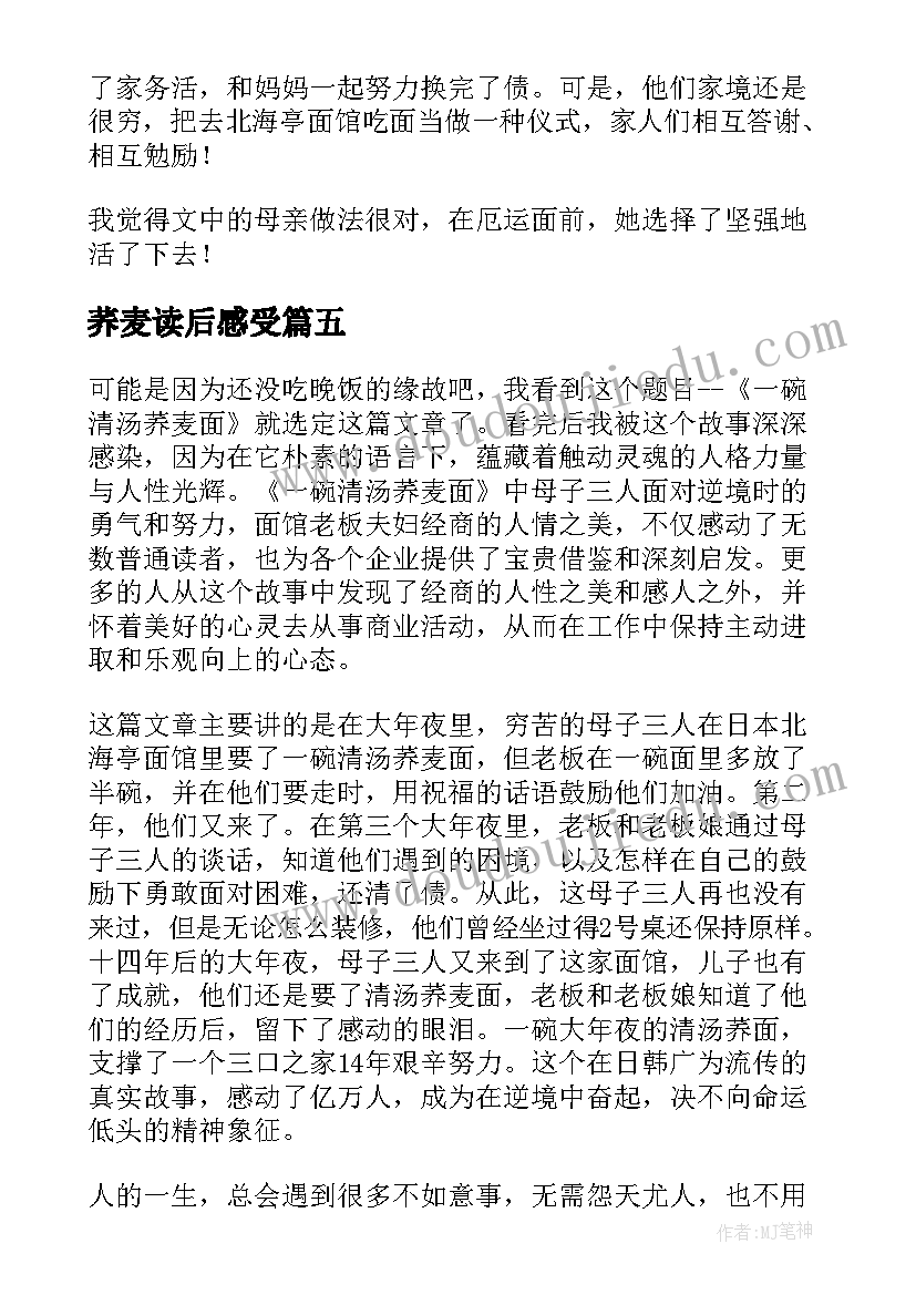 2023年荞麦读后感受(模板5篇)