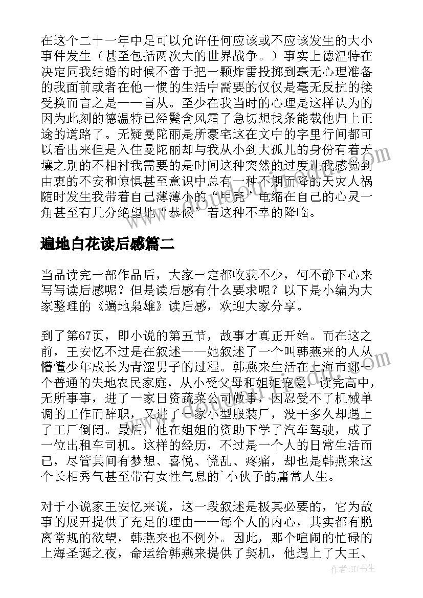 遍地白花读后感 遍地枭雄读后感(精选5篇)