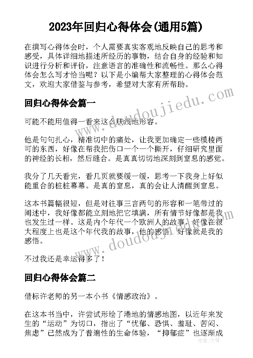 2023年回归心得体会(通用5篇)