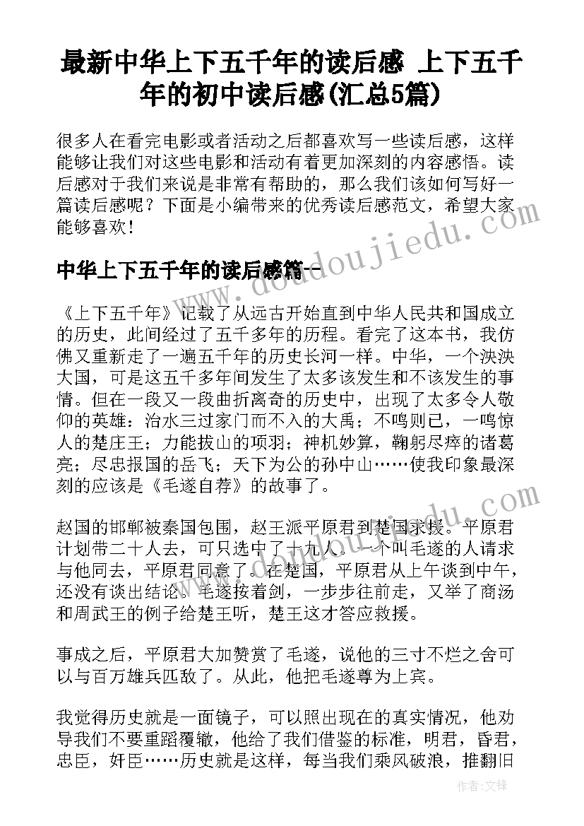 最新中华上下五千年的读后感 上下五千年的初中读后感(汇总5篇)