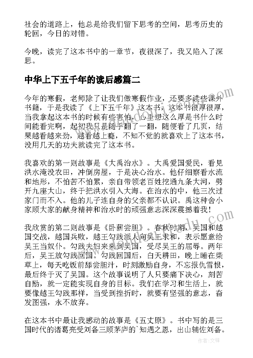 最新中华上下五千年的读后感 上下五千年的初中读后感(汇总5篇)