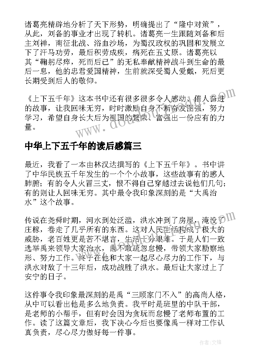 最新中华上下五千年的读后感 上下五千年的初中读后感(汇总5篇)