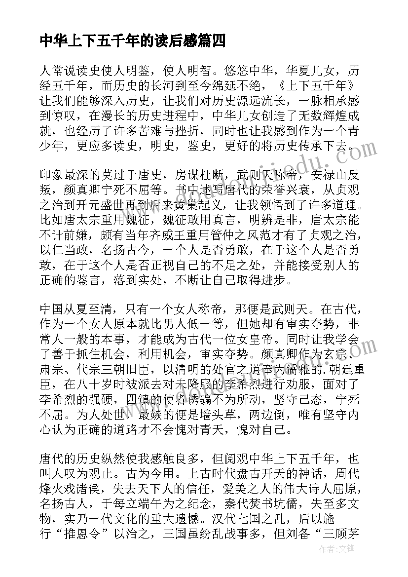 最新中华上下五千年的读后感 上下五千年的初中读后感(汇总5篇)