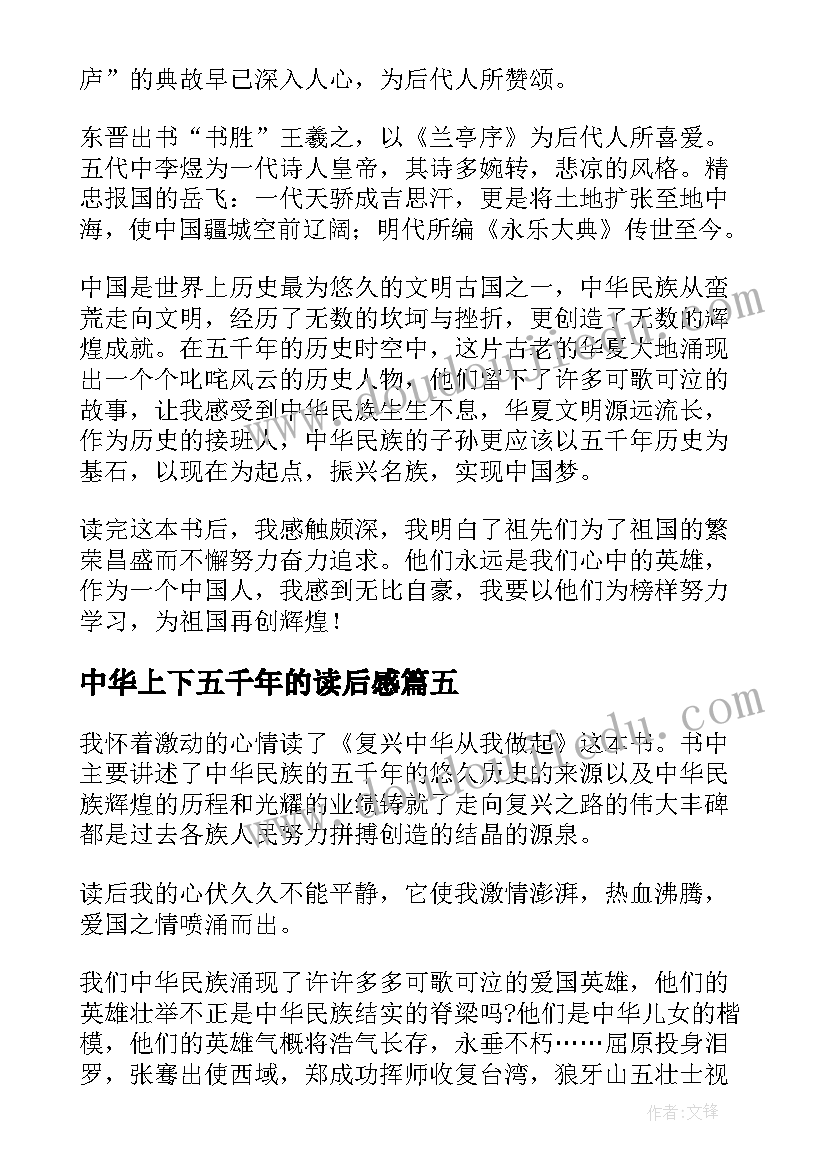 最新中华上下五千年的读后感 上下五千年的初中读后感(汇总5篇)