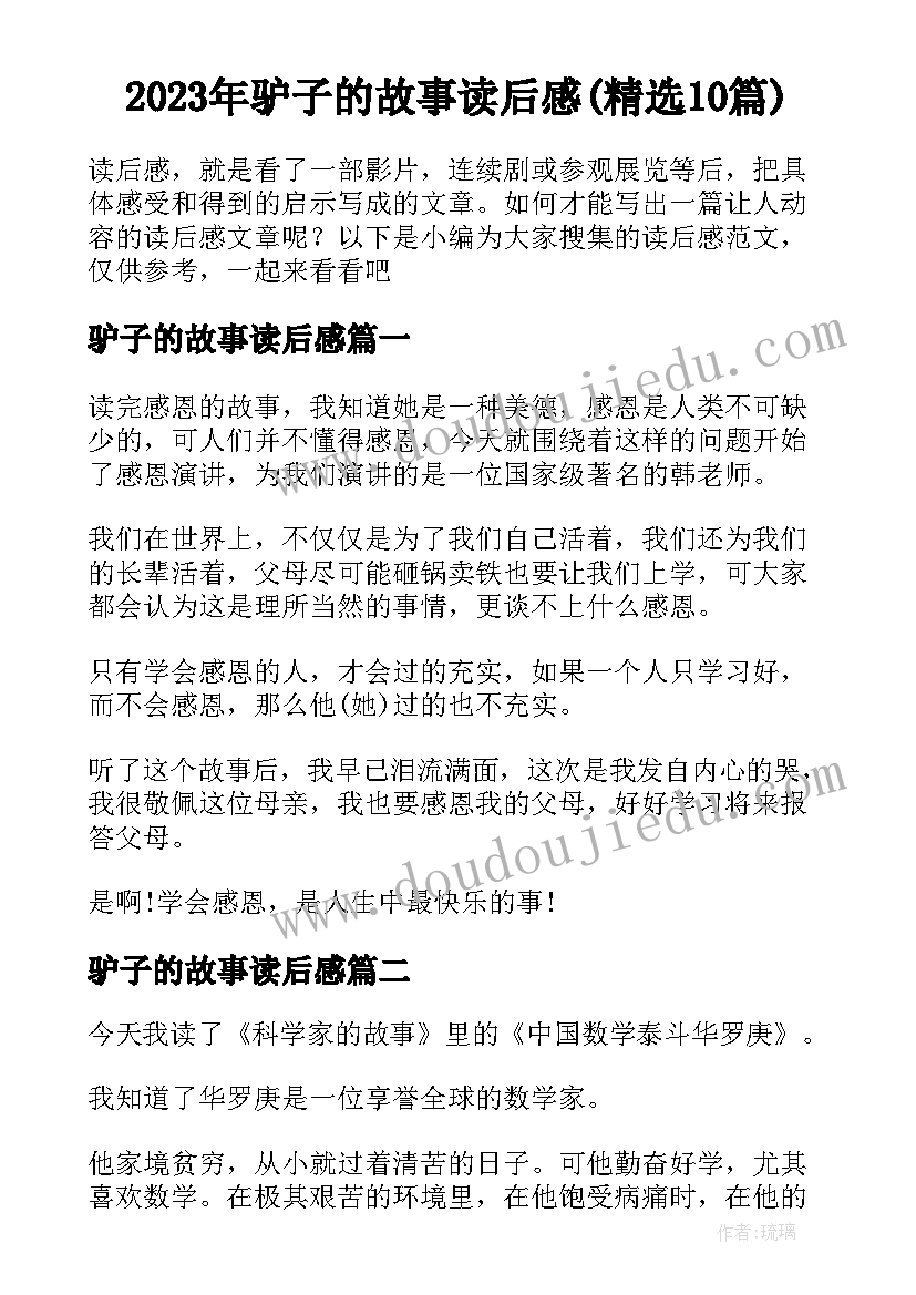 2023年驴子的故事读后感(精选10篇)