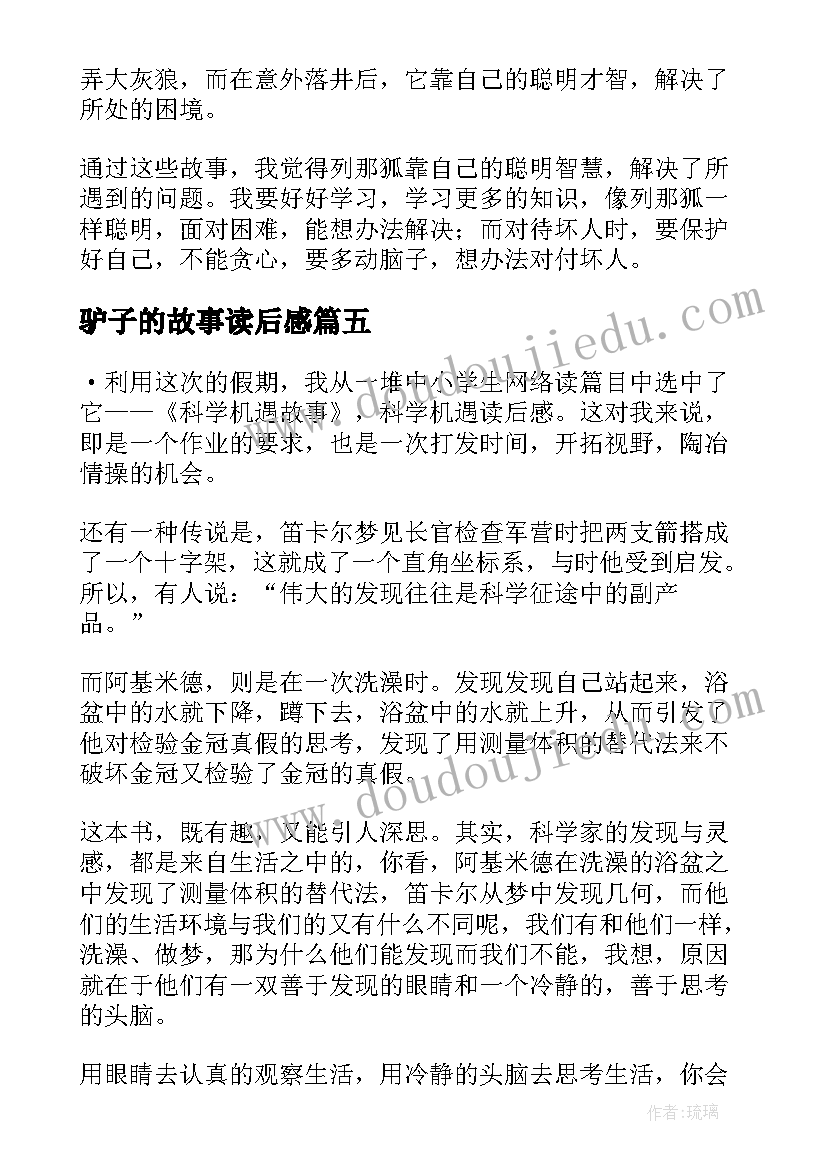 2023年驴子的故事读后感(精选10篇)