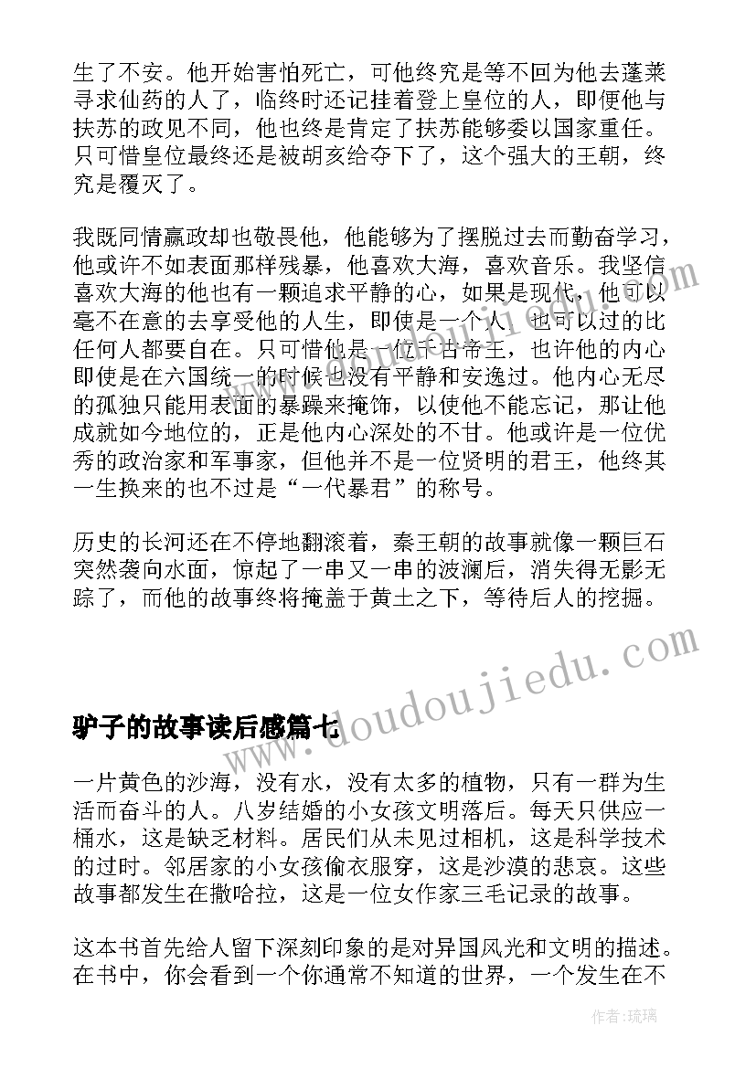 2023年驴子的故事读后感(精选10篇)