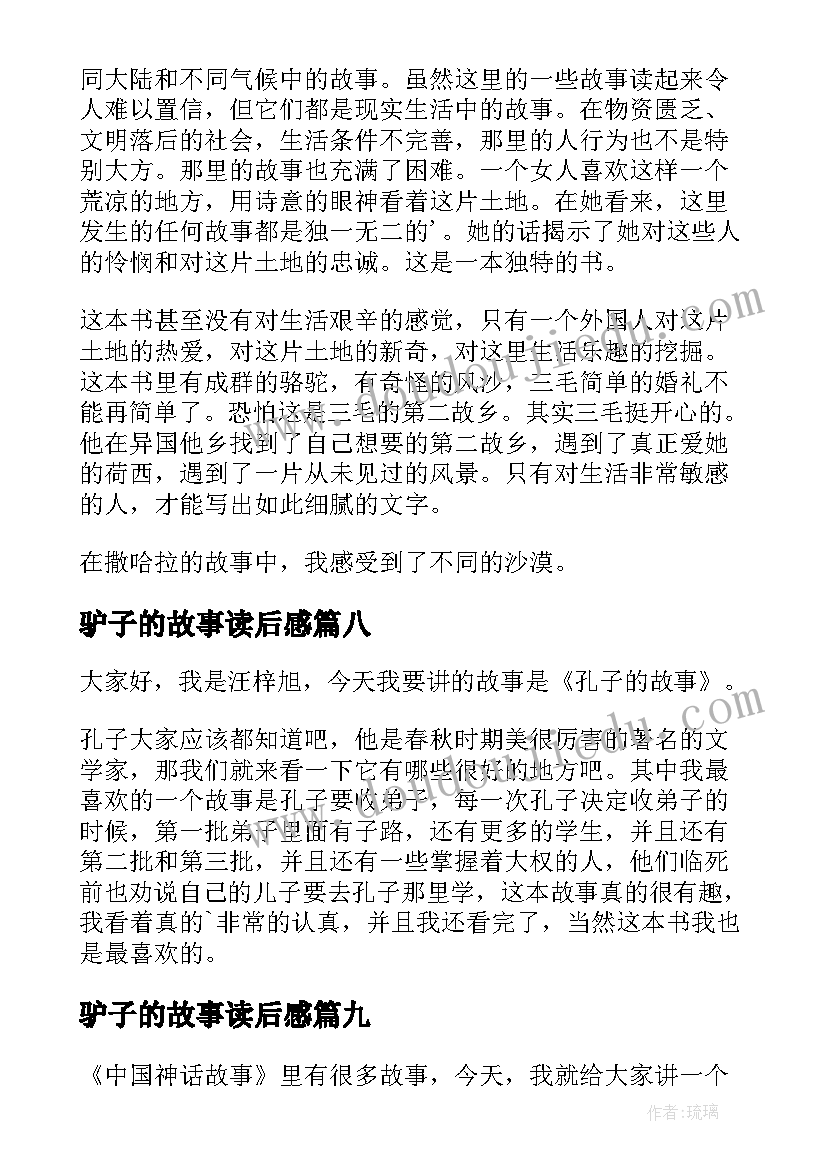 2023年驴子的故事读后感(精选10篇)