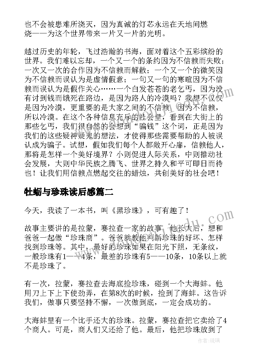 2023年牡蛎与珍珠读后感(优秀8篇)