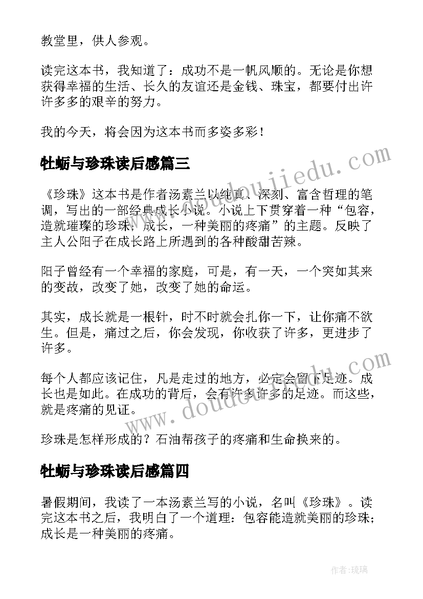 2023年牡蛎与珍珠读后感(优秀8篇)